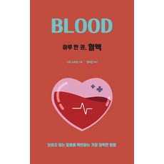 [드루]하루 한 권 혈액 : 보이지 않는 질병을 확인하는 가장 정확한 방법, 나라 노부오, 드루 나라 노부오, 드루