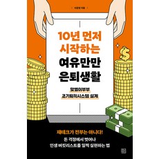 10년 먼저 시작하는 여유만만 은퇴생활:맞벌이부부 조기퇴직시스템 설계, 청년정신, 이윤정
