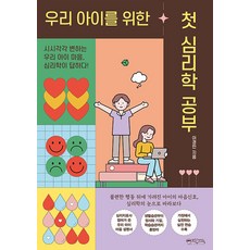 우리 아이를 위한 첫 심리학 공부:시시각각 변하는 우리 아이 마음 심리학이 답하다!, 믹스커피 믹스커피