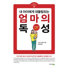 [전나무숲]내 아이에게 대물림되는 엄마의 독성 - 건강한 삶 좋은 생활이야기 2, 상품명, 전나무숲, 이나즈 노리히사