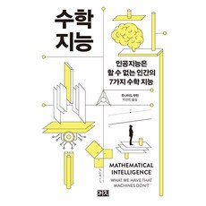 [까치]수학 지능 : 인공지능은 할 수 없는 인간의 일곱 가지 수학 지능, 주나이드 무빈, 까치