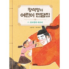 황석영의 어린이 민담집 2: 연오랑과 세오녀, 아이휴먼