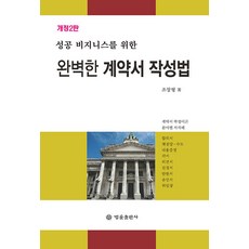 [법률출판사]완벽한 계약서 작성법 : 성공 비즈니스를 위한, 법률출판사, 조장형