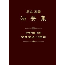 원문 한글 법요집:수행자를 위한 보배로운 가르침, 운주사