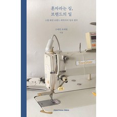 혼자라는 길 브랜드의 일:스몰 패션 브랜드 제작자의 일과 생각, 고예빈 조예원, 프랙티컬프레스