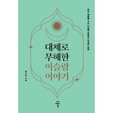 [씨아이알]대체로 무해한 이슬람 이야기 : 천의 얼굴을 가진 이슬람 문명의 위대한 모험, 황의현, 씨아이알