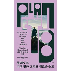 플래닛 B: 기후 변화 그리고 새로운 숭고, 니콜라 부리오, 이안북스(IANNBOOKS)