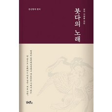 [담앤북스]붓다의 노래 : 삶의 지혜를 위한 (양장), 담앤북스