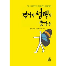 결정적 선택의 순간들:지금 이 순간의 작지만 확고한 선택이 인생일 바꾼다