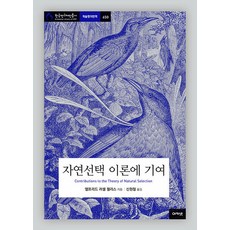 對自然選擇理論的貢獻-韓國研究基金會叢書學術名著翻譯650, 阿爾弗雷德·拉塞爾·華萊士, 阿卡內特, 產品名稱