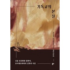 기독교의 본질:신을 인간화한 철학자 포이에르바하의 신학과 사상, 동연, 기독교의 본질, 루드비히 포이에르바하(저) / 박순경(역) 동연, 기독교의 본질, 루드비히 포이에르바하(저),동연