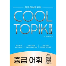 한국어능력시험 쿨 토픽 2(COOL TOPIK 2 ) 중급 어휘, 한글파크 한글파크, 한국어능력시험 쿨 토픽 2(COOL TOPIK 2 .., 어지혜(저),한글파크,(역)한글파크,(그림)한글파크