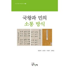 [역사산책]국왕과 민의 소통 방식 - 조선 국왕의 리더십과 소통 3, 역사산책, 원창애 신명호 이왕무 정해은