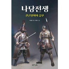 [역사산책]나당전쟁 : 건곤일척의 승부, 이상훈, 역사산책 이상훈, 역사산책