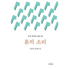 [국악신문] 흙의 소리 : 난계 박연의 삶과 꿈, 국악신문, 이동희