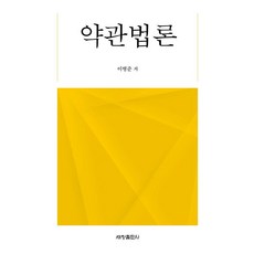 [세창출판사(세창미디어)]약관법론, 이병준, 세창출판사