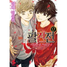 팔견전 17:동방팔견이문, 소미미디어, S코믹스 S Comics