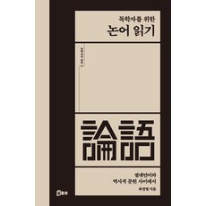 독학자를 위한 논어 읽기:절대언어와 역사적 문헌 사이에서, 최경열, 북튜브