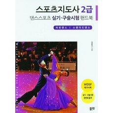 스포츠지도사 2급 댄스스포츠 핸드북, 좋은땅