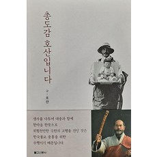 [불교신문사]총도감 호산입니다 (양장)