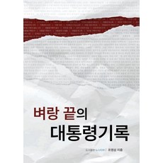 [뉴스타파]벼랑 끝의 대통령기록 조영삼 뉴스타파