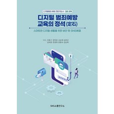 [에스엔에스소통연구소]디지털 범죄예방 교육의 정석 : 스마트한 디지털생활을 위한 보안 및 개인정보 보호 전략, 에스엔에스소통연구소