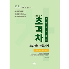 [(주)모아교육그룹]2024 초격차 소방설비산업기사 과년도 7개년 필기기계, (주)모아교육그룹
