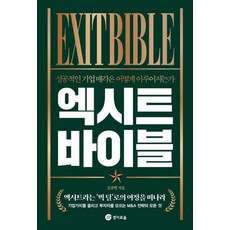 [경이로움]엑시트 바이블 : 성공적인 기업 매각은 어떻게 이루어지는가, 김규현, 경이로움