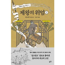 [황금가지]제왕의 위엄 - 상, 황금가지, 켄 리우