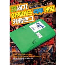 20세기 아케이드 격투 게임 카탈로그, 마에다 히로유키, 삼호미디어