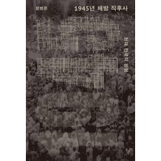 [돌베개]1945년 해방 직후사 : 현대 한국의 원형, 정병준, 돌베개
