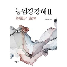 [서광사]능엄경 강해 2 (양장), 서광사