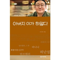 아버지 이가 하얗다:선욱현 다섯 번째 희곡집, 선욱현, 모시는사람들