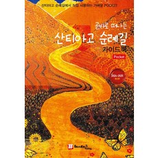 곧바로 떠나는 산티아고 순례길 가이드북(2024~2025), 해시태그, 조대현