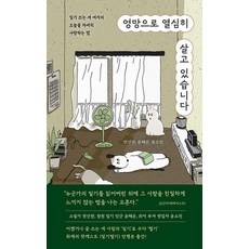 제주에서 2년만 살고 싶었습니다:제주동쪽의어느시골마을 까칠한도시인에서게스트하우스주인으로살아가기 큰나무 손명주 저 상품 이미지