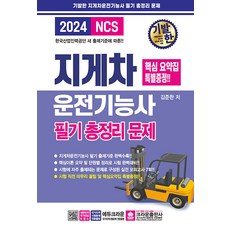 [크라운출판사]2024 기발한 지게차운전기능사 필기 총정리 문제 (8절), 김준한, 크라운출판사