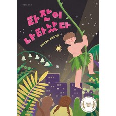 [마음이음]타잔이 나타났다 - 마음 잇는 아이 20, 마음이음