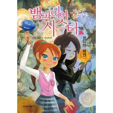 뱀파이어시스터