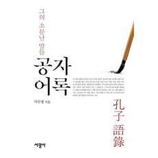 공자 어록, 서광사, 이수정