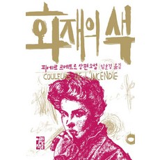 [열린책들]화재의 색, 열린책들, 피에르 르메트르