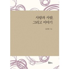 [보고사]사랑과 사람 그리고 이야기, 보고사, 김준형