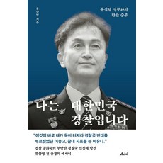 나는 대한민국 경찰입니다:윤석열 정부와의 한판 승부, 메디치미디어, 류삼영