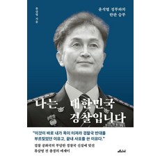 경북대 전영훈  나는 대한민국 경찰입니다:윤석열 정부와의 한판 승부 메디치미디어 류삼영 