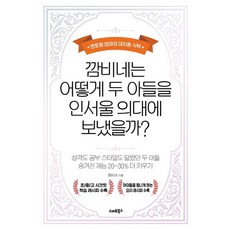 깜비네는 어떻게 두 아들을 인서울 의대에 보냈을까?:멘토형 엄마의 대치동 식탁, 스마트북스, 깜비네