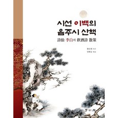 [학고방]시선 이백의 음주시 산책, 학고방, 황선재 역주