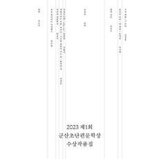 제1회 군산초단편문학상 수상작품집(2023), 프로파간다, 이은미 외 - 산케이청춘작