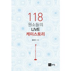 [북스힐]118 원소들의 LIVE 케미스토리, 북스힐, 홍영식