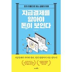 지급결제를 알아야 돈이 보인다:돈의 흐름으로 읽는 금융의 미래