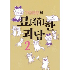 TONO의 묘한 괴담 2, 길찾기, TONO