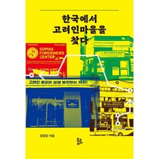 한국에서 고려인마을을 찾다, 북코리아, 임영상